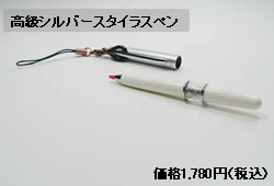 高級シルバースタイラスペン