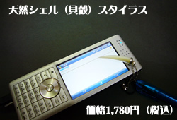 天然シェルスタイラス