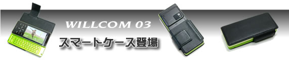 WILLCOM 03(WS020SH)�@�{�v�X�}�[�g�P�[�X