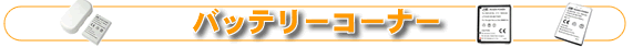 �o�b�e���[�R�[�i�[