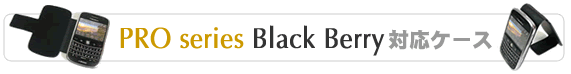 Black Berry対応ケース