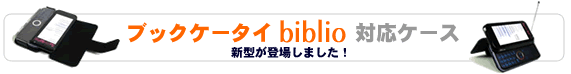 biblio対応ケース