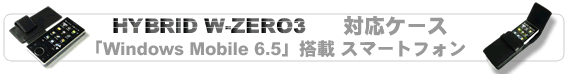 HYBRID W-ZERO3�@�Ή��P�[�X