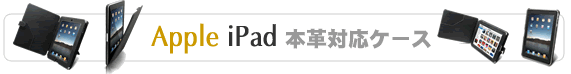 Apple iPad�{�v�Ή��P�[�X