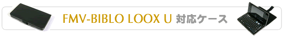 FMV-BIBLO LOOX U対応ケース