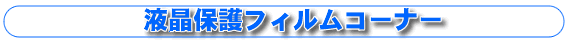 �t���ی�t�B�����R�[�i�[