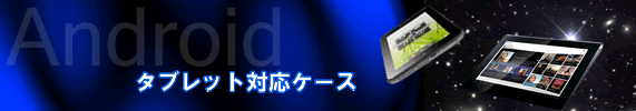 �^�u���b�g�Ή��P�[�X