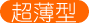 超薄型