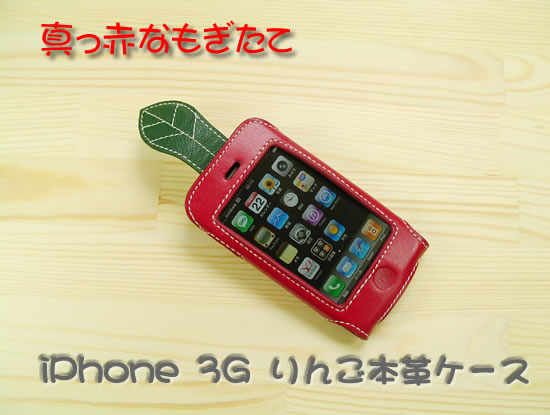 FNS/iPhone 3Gりんごタイプ本革ケース