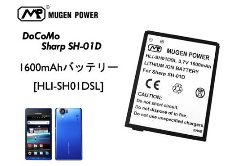 Mugen Power Docomo Sharp SH-01D対応 スタンダード大容量バッテリー