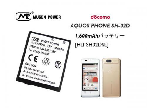 Mugen Power Docomo SH-02D対応 スタンダード大容量バッテリー