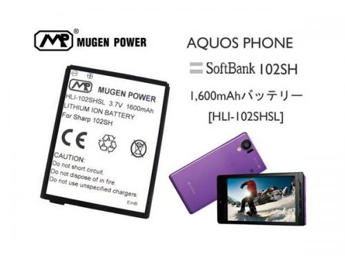 MugenPower SoftBank 102SH対応スタンダード大容量バッテリー