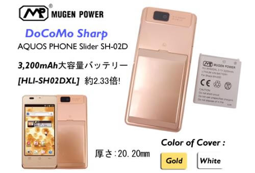 Mugen Power Docomo SH-02D対応大型大容量バッテリー