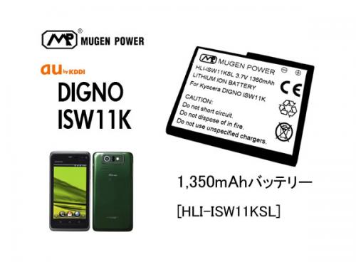 au DIGNO ISW11K用スタンダード大容量バッテリー