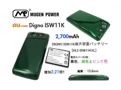 au DIGNO ISW11K用大型大容量バッテリー