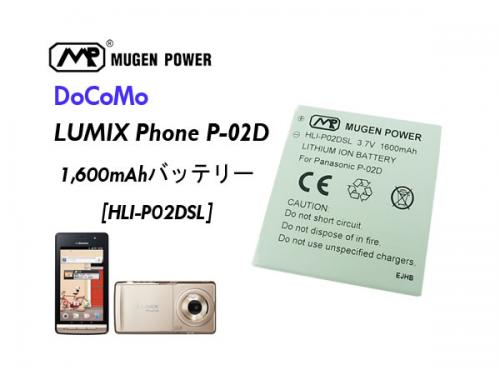 Mugen Power Docomo P-02D対応 スタンダード大容量バッテリー