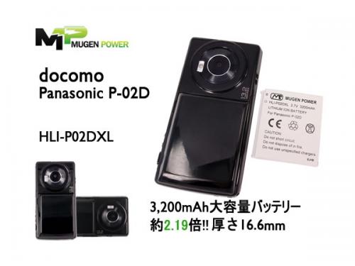 Mugen Power Docomo P-02D対応大型大容量バッテリー