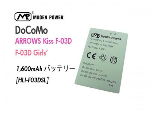 Docomo Arrows Kiss F-03D対応 スタンダード大容量バッテリー