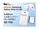 Docomo Galaxy Note SC-05D用大型大容量バッテリー