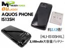 au AQUOS PHONE IS13SH用大型大容量バッテリー