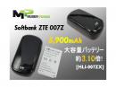 ULTRA WiFi SoftBank ZTE 007Z対応 大型大容量バッテリー