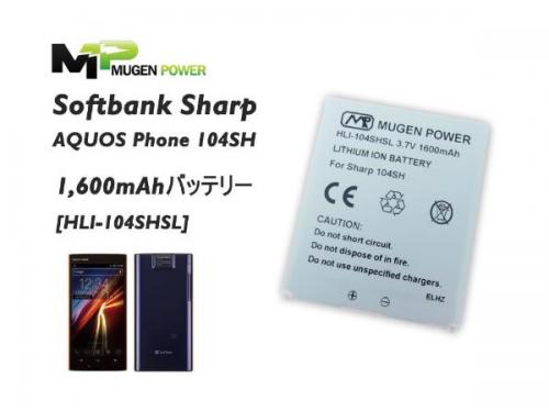 MugenPower AQUOS PHONE104SH対応スタンダード大容量バッテリー