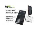 Docomo MEDIAS LTE N-04D用大型大容量バッテリー