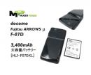 docomo ARROWS μ F-07D対応大型大容量バッテリー