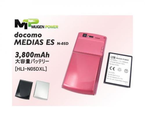 docomo MEDIAS ES N-05D用大型大容量バッテリー