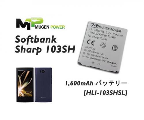 MugenPower AQUOS PHONE103SH対応スタンダード大容量バッテリー