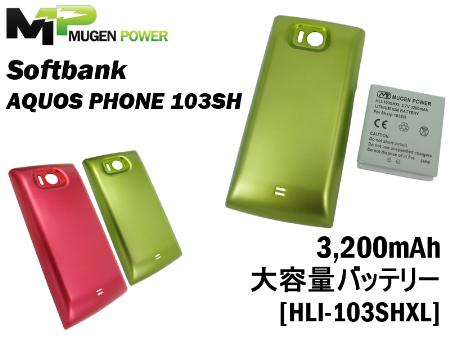 MugenPower AQUOS PHONE103SH対応 大型大容量バッテリー
