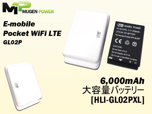 EMOBILE Pocket WiFi LTE GL02P用大型大容量バッテリー